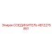 4812275851 СОЕДИНИТЕЛЬ Epiroc