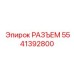 Разъем датчиков Epiroc артикул 5541392800