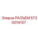 5730014157 РАЗЪЕМ Epiroc