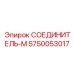 СОЕДИНИТЕЛЬ-М 5750053017 Epiroc