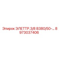 8973037406 ЭЛЕТТР.3/8 В380/50-… Epiroc