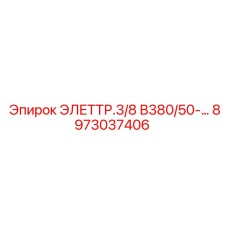 8973037406 ЭЛЕТТР.3/8 В380/50-… Epiroc
