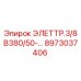 8973037406 ЭЛЕТТР.3/8 В380/50-… Epiroc