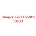 КАПО Epiroc 5500218800 для электроразъёмов