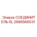 2686566031 СОЕДИНИТЕЛЬ-EL Epiroc
