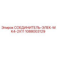 1088003129 СОЕДИНИТЕЛЬ-ЭЛЕК-MK4-2X11 Epiroc