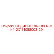 1088003129 СОЕДИНИТЕЛЬ-ЭЛЕК-MK4-2X11 Epiroc