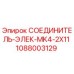 1088003129 СОЕДИНИТЕЛЬ-ЭЛЕК-MK4-2X11 Epiroc