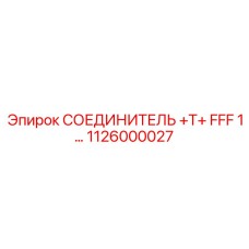 1126000027 СОЕДИНИТЕЛЬ +T+ FFF 1… Epiroc