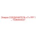 1126000027 СОЕДИНИТЕЛЬ +T+ FFF 1… Epiroc