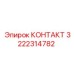 3222314782 КОНТАКТ Epiroc
