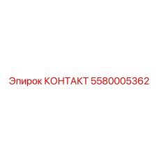 Оригинальный контакт 5580005362 производителя Epiroc