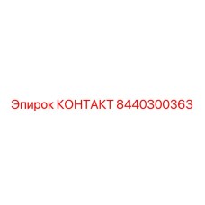 8440300363 КОНТАКТ Epiroc
