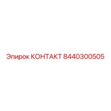 8440300505 КОНТАКТ Epiroc