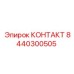 8440300505 КОНТАКТ Epiroc