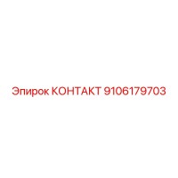 9106179703 КОНТАКТ Epiroc