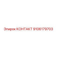 9106179703 КОНТАКТ Epiroc