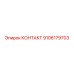 9106179703 КОНТАКТ Epiroc