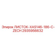 2935956632 ЛИСТОК-XAS146-186-C-ZECH Epiroc
