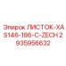 2935956632 ЛИСТОК-XAS146-186-C-ZECH Epiroc