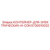5730010032 КОНТЕЙНЕР-ДЛЯ-ЭЛЕКТРИЧЕСКИХ-И-CON Epiroc