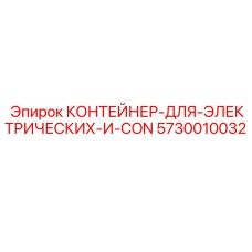 5730010032 КОНТЕЙНЕР-ДЛЯ-ЭЛЕКТРИЧЕСКИХ-И-CON Epiroc