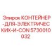 5730010032 КОНТЕЙНЕР-ДЛЯ-ЭЛЕКТРИЧЕСКИХ-И-CON Epiroc