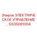 GS35081004 ЭЛЕКТРИЧЕСКОЕ УПРАВЛЕНИЕ Epiroc