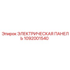 1092001540 ЭЛЕКТРИЧЕСКАЯ ПАНЕЛЬ Epiroc