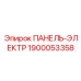 1900053358 ПАНЕЛЬ-ЭЛЕКТР Epiroc