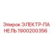 1900200356 ЭЛЕКТР-ПАНЕЛЬ Epiroc