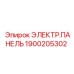 1900205302 ЭЛЕКТР.ПАНЕЛЬ Epiroc