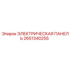 2651340255 ЭЛЕКТРИЧЕСКАЯ ПАНЕЛЬ Epiroc