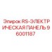 Панель RS-ЭЛЕКТРИЧЕСКАЯ ПАНЕЛЬ 96001187 для буровых установок