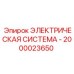 2000023650 ЭЛЕКТРИЧЕСКАЯ СИСТЕМА Epiroc