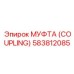 583812085 МУФТА (COUPLING) Epiroc