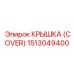 1513049400 КРЫШКА (COVER) Epiroc