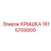 1615709900 КРЫШКА Epiroc