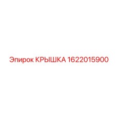 1622015900 Крышка Epiroc