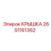 2651161362 КРЫШКА Epiroc