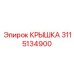 3115134900 КРЫШКА Epiroc