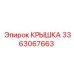 3363067663 КРЫШКА Epiroc