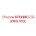 Фото защитной крышки Epiroc для электроники 5580007050