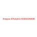 Защитная крышка для электрооборудования 5590005896 Epiroc