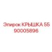 Защитная крышка для электрооборудования 5590005896 Epiroc