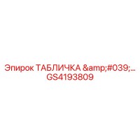 GS4193809 ТАБЛИЧКА '…' Epiroc