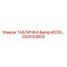 GS4193809 ТАБЛИЧКА '…' Epiroc