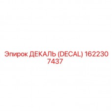 Электротехническая маркировка Epiroc 1622307437
