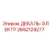 2652129277 ДЕКАЛЬ-ЭЛЕКТР Epiroc