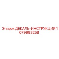 1079993258 ДЕКАЛЬ-ИНСТРУКЦИЯ Epiroc